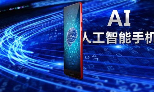 手機人工智能的運用 從AI技術發展到通用應用系統的演進