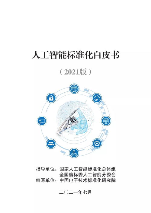 《人工智能標(biāo)準(zhǔn)化白皮書（2021版）》解讀 人工智能通用應(yīng)用系統(tǒng)的標(biāo)準(zhǔn)構(gòu)建與展望
