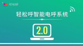 四大方向引領(lǐng)人工智能 輕松呼智能電呼系統(tǒng)邁入2.0時(shí)代，開啟通用應(yīng)用新篇章